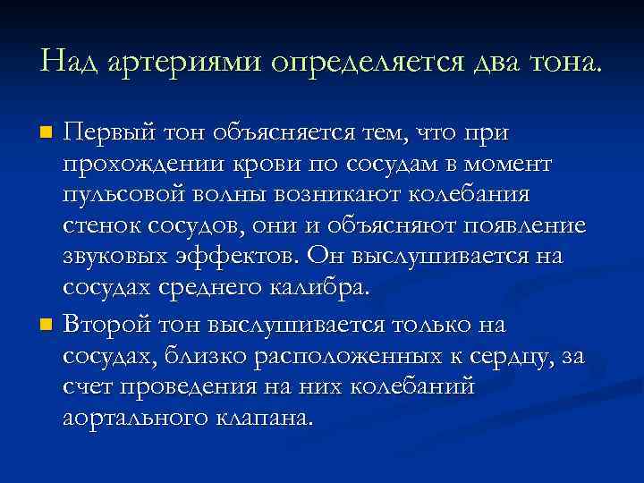 Над артериями определяется два тона. Первый тон объясняется тем, что при прохождении крови по