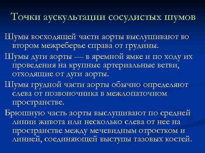 Точки аускультации сосудистых шумов Шумы восходящей части аорты выслушивают во втором межреберье справа от