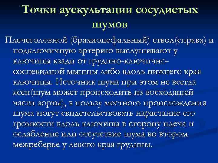 Точки аускультации сосудистых шумов Плечеголовной (брахиоцефальный) ствол(справа) и подключичную артерию выслушивают у ключицы кзади