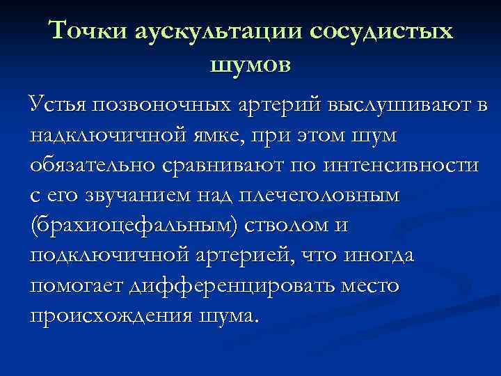 Точки аускультации сосудистых шумов Устья позвоночных артерий выслушивают в надключичной ямке, при этом шум