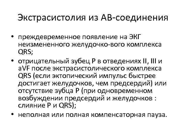 Экстрасистолия из АВ соединения • преждевременное появление на ЭКГ неизмененного желудочко вого комплекса QRS;