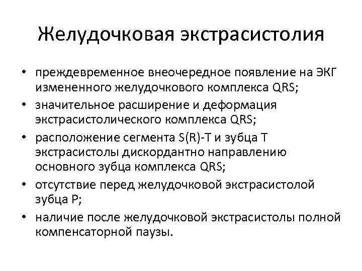 Желудочковая экстрасистолия • преждевременное внеочередное появление на ЭКГ измененного желудочкового комплекса QRS; • значительное