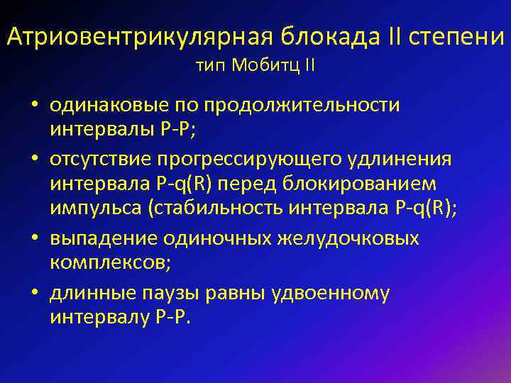 Атриовентрикулярная блокада II степени тип Мобитц II • одинаковые по продолжительности интервалы Р-Р; •