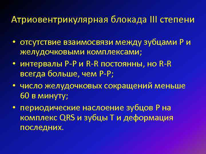 Атриовентрикулярная блокада III степени • отсутствие взаимосвязи между зубцами Р и желудочковыми комплексами; •