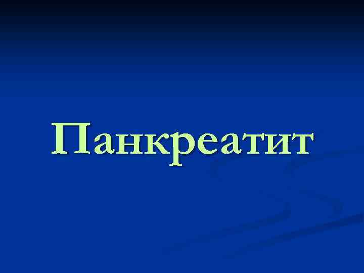 Панкреатит 
