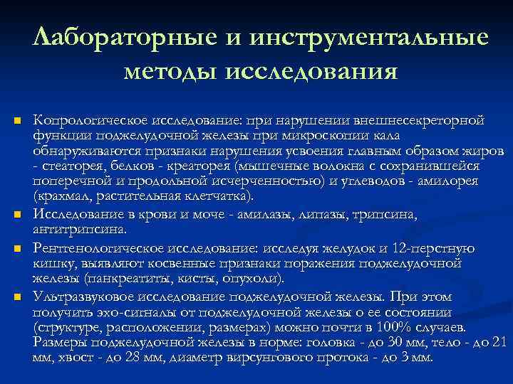 Лабораторные и инструментальные методы исследования n n Копрологическое исследование: при нарушении внешнесекреторной функции поджелудочной