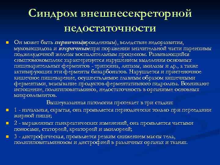 Синдром внешнесекреторной недостаточности n n Он может быть первичным (врожденным), вследствие недоразвития, муковисцидоза и