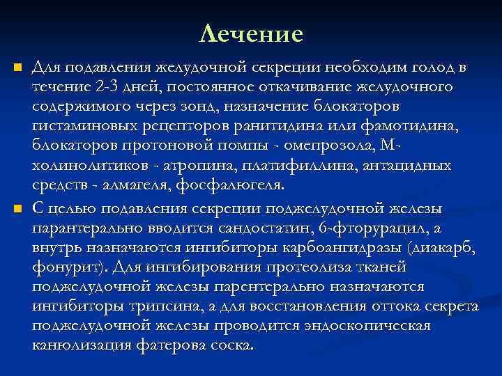 Лечение n n Для подавления желудочной секреции необходим голод в течение 2 -3 дней,