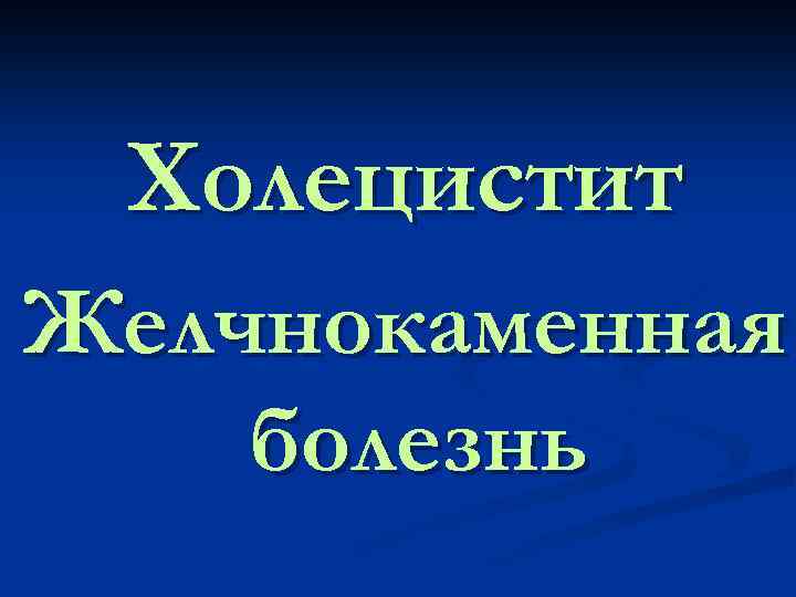 Холецистит Желчнокаменная болезнь 