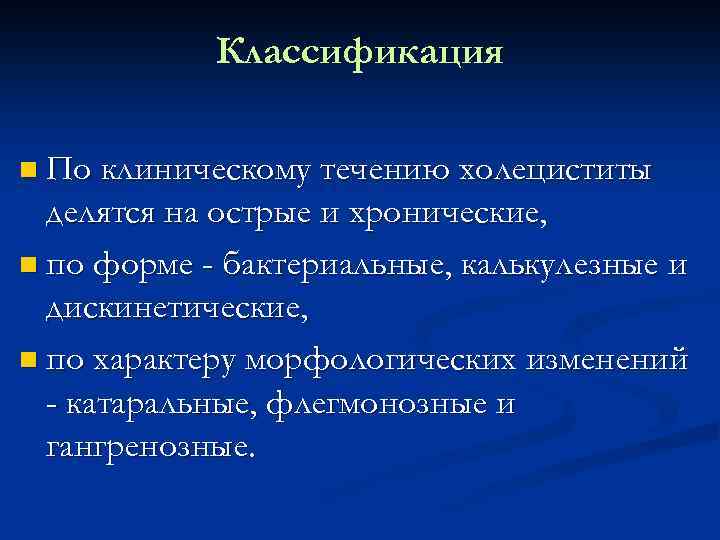 Классификация n По клиническому течению холециститы делятся на острые и хронические, n по форме