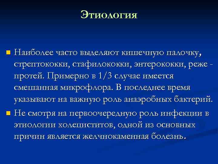 Этиология Наиболее часто выделяют кишечную палочку, стрептококки, стафилококки, энтерококки, реже протей. Примерно в 1/3