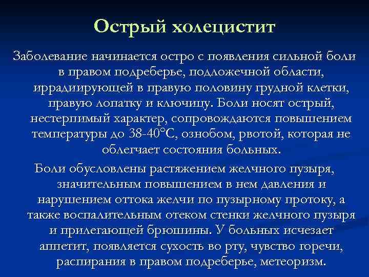 Острый холецистит Заболевание начинается остро с появления сильной боли в правом подреберье, подложечной области,