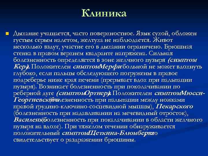 Клиника n Дыхание учащается, часто поверхностное. Язык сухой, обложен густым серым налетом, желтуха не
