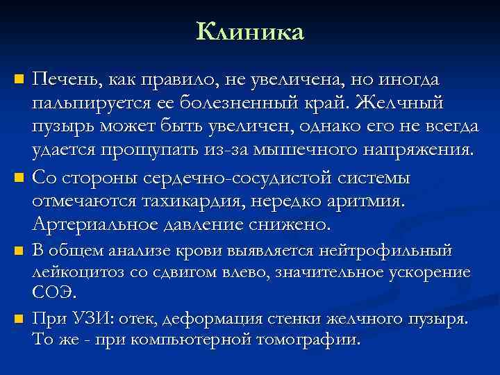 Клиника n n Печень, как правило, не увеличена, но иногда пальпируется ее болезненный край.