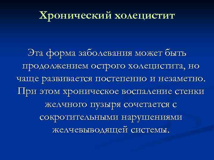 Хронический холецистит Эта форма заболевания может быть продолжением острого холецистита, но чаще развивается постепенно