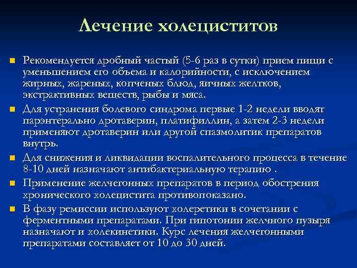 Лечение холециститов n n n Рекомендуется дробный частый (5 -6 раз в сутки) прием