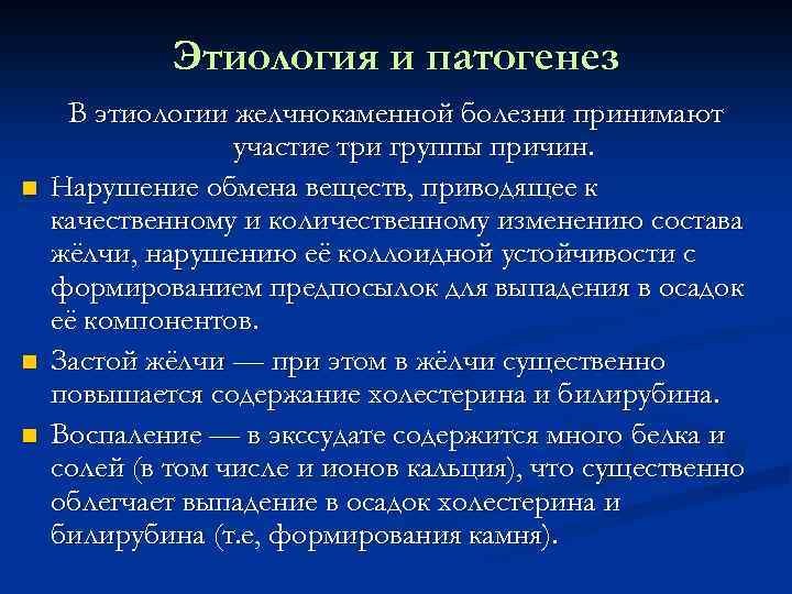 Этиология и патогенез n n n В этиологии желчнокаменной болезни принимают участие три группы