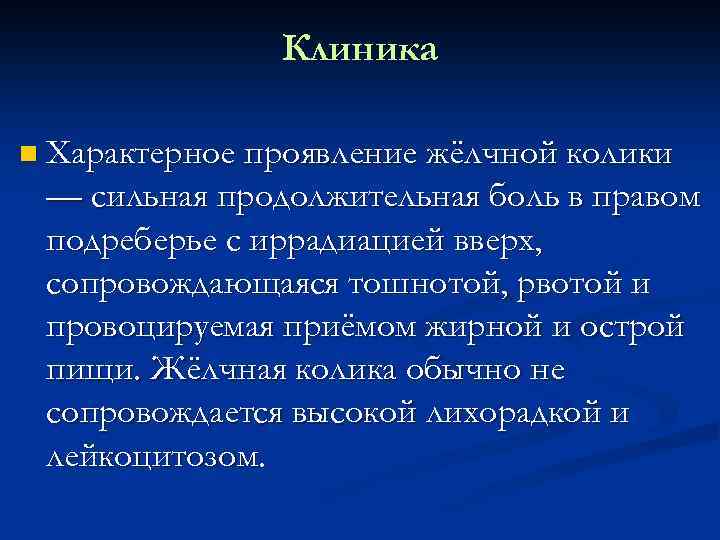 Клиника n Характерное проявление жёлчной колики — сильная продолжительная боль в правом подреберье с