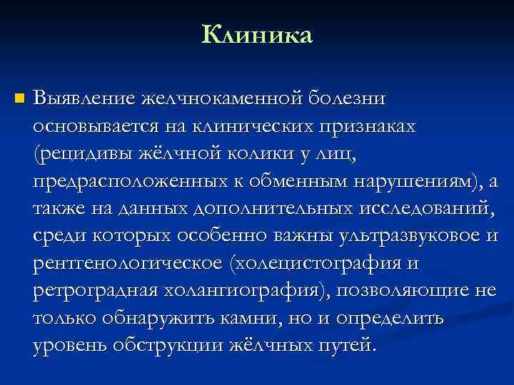 Клиника n Выявление желчнокаменной болезни основывается на клинических признаках (рецидивы жёлчной колики у лиц,