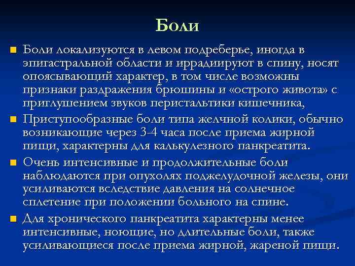 Боли n n Боли локализуются в левом подреберье, иногда в эпигастральной области и иррадиируют