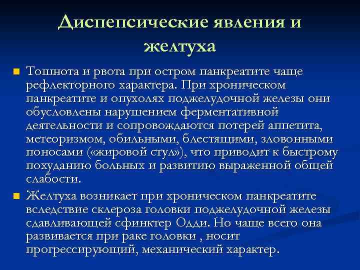 Диспепсические явления и желтуха n n Тошнота и рвота при остром панкреатите чаще рефлекторного