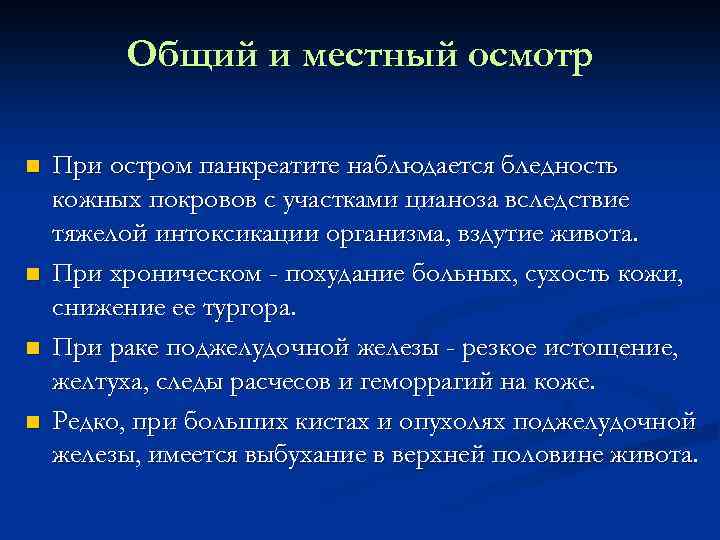 Общий и местный осмотр n n При остром панкреатите наблюдается бледность кожных покровов с