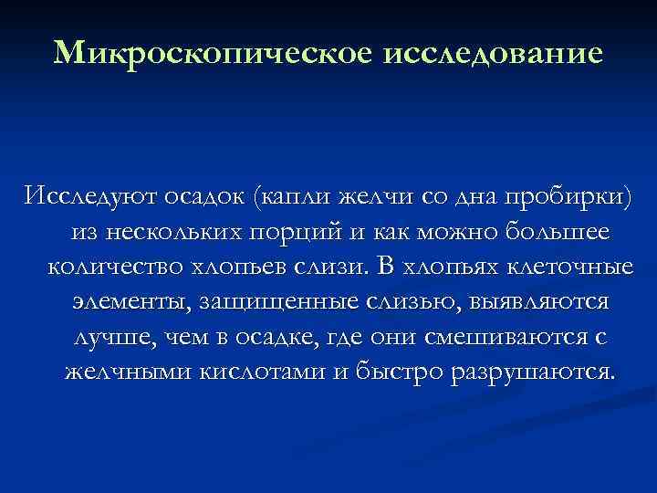 Микроскопическое исследование Исследуют осадок (капли желчи со дна пробирки) из нескольких порций и как