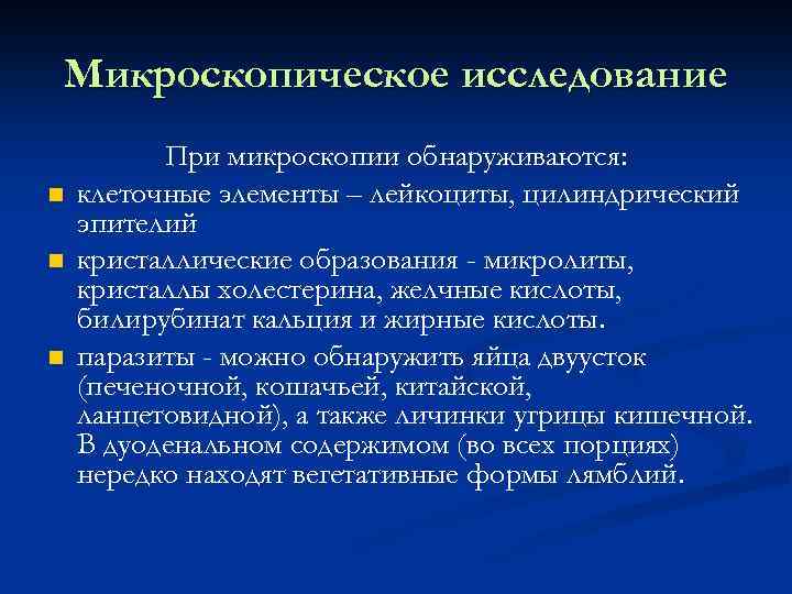 Микроскопическое исследование n n n При микроскопии обнаруживаются: клеточные элементы – лейкоциты, цилиндрический эпителий