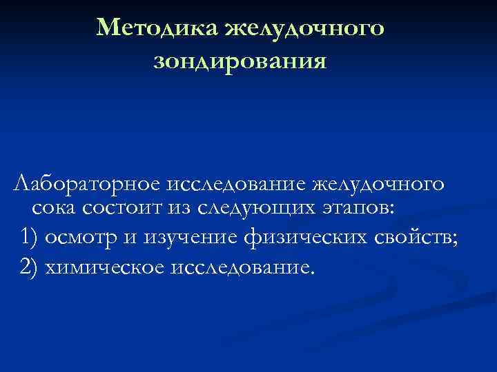 Исследование микроскопической картины желудочного содержимого