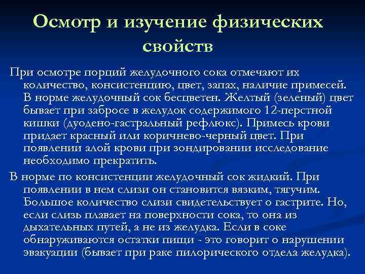 Осмотр и изучение физических свойств При осмотре порций желудочного сока отмечают их количество, консистенцию,