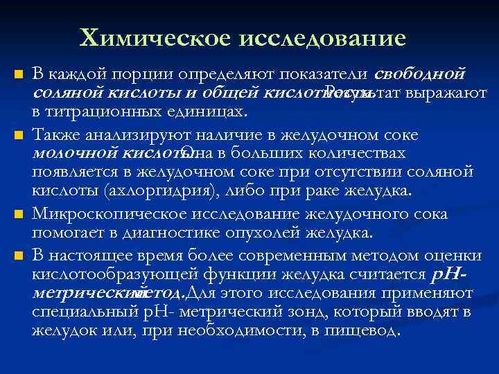 Химическое исследование n n В каждой порции определяют показатели свободной соляной кислоты и общей