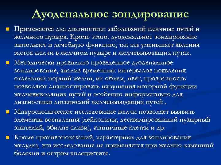 Дуоденальное зондирование n n Применяется для диагностики заболеваний желчных путей и желчного пузыря. Кроме