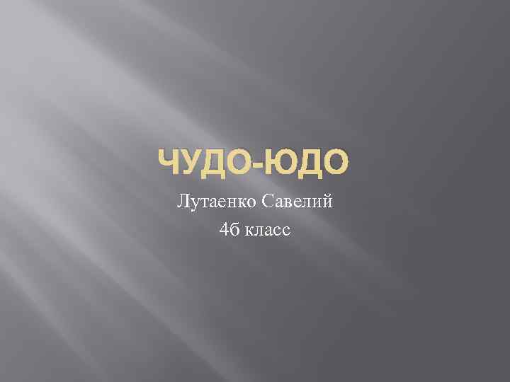 ЧУДО-ЮДО Лутаенко Савелий 4 б класс 