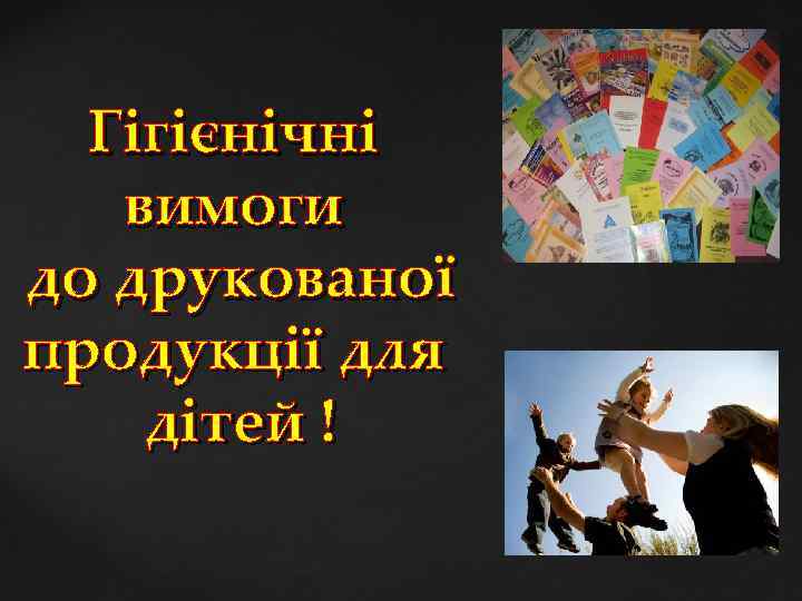 Гігієнічні вимоги до друкованої продукції для дітей ! 