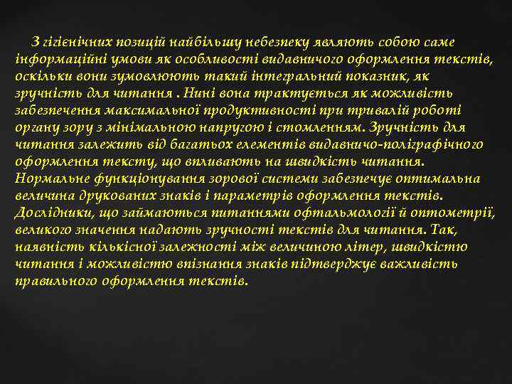  З гігієнічних позицій найбільшу небезпеку являють собою саме інформаційні умови як особливості видавничого