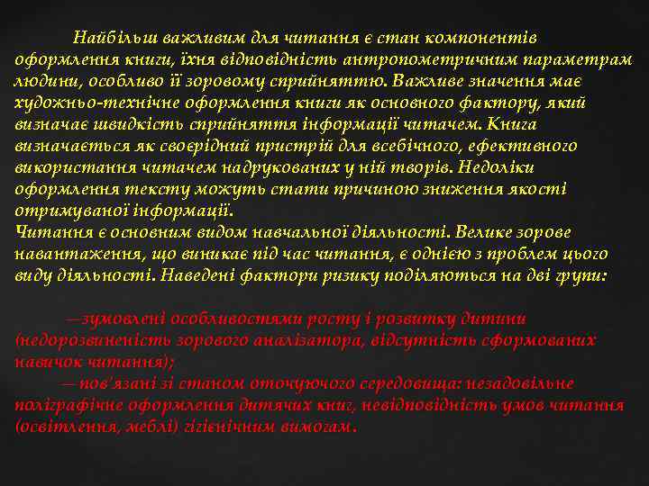  Найбільш важливим для читання є стан компонентів оформлення книги, їхня відповідність антропометричним параметрам