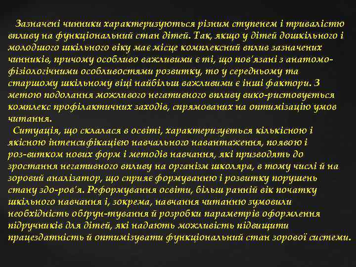  Зазначені чинники характеризуються різним ступенем і тривалістю впливу на функціональний стан дітей. Так,