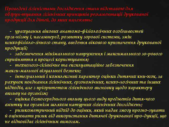 Проведені гігієністами дослідження стали підставою для обґрун тування гігієнічних принципів регламентації друкованої продукції для
