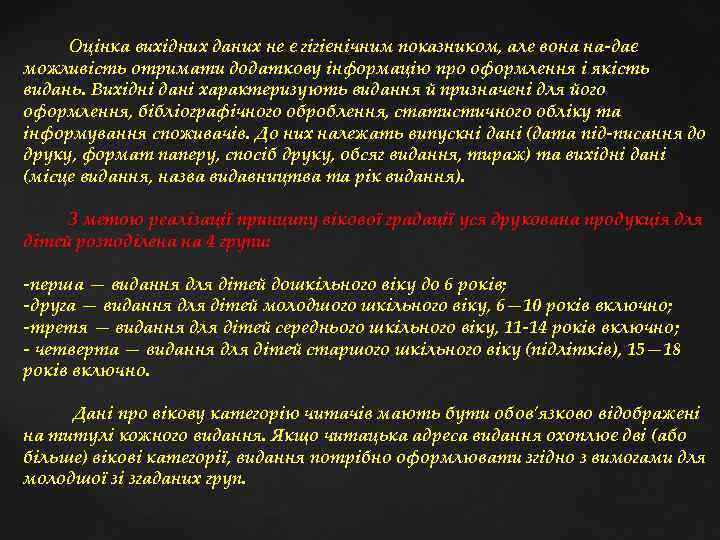  Оцінка вихідних даних не є гігієнічним показником, але вона на дає можливість отримати