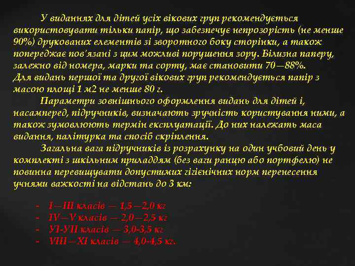  У виданнях для дітей усіх вікових груп рекомендується використовувати тільки папір, що забезпечує