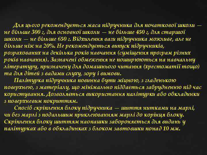 Для цього рекомендується маса підручника для початкової школи — не більше 300 г, для