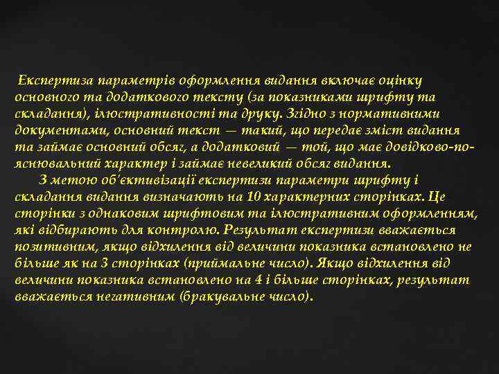 Експертиза параметрів оформлення видання включає оцінку основного та додаткового тексту (за показниками шрифту та