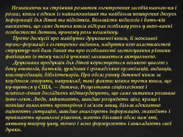  Незважаючи на стрімкий розвиток електронних засобів навчан ня і розваг, книга є одним