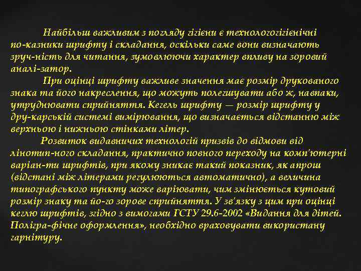  Найбільш важливим з погляду гігієни є технологогігієнічні по казники шрифту і складання, оскільки