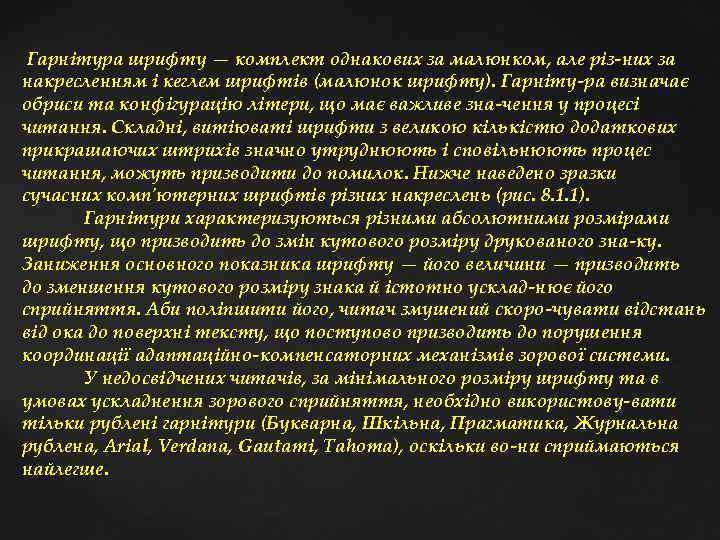  Гарнітура шрифту — комплект однакових за малюнком, але різ них за накресленням і