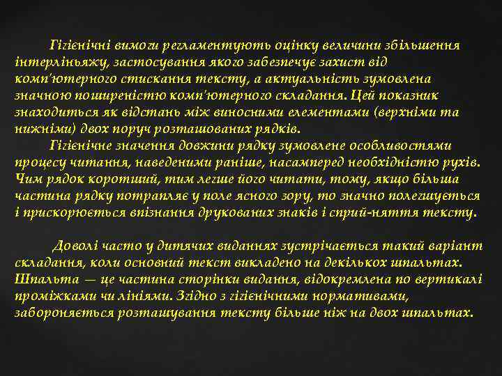  Гігієнічні вимоги регламентують оцінку величини збільшення інтерліньяжу, застосування якого забезпечує захист від комп'ютерного