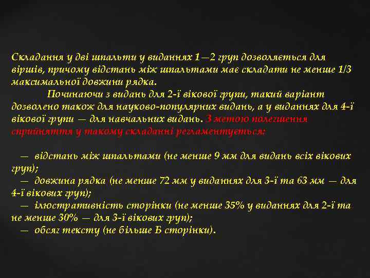 Складання у дві шпальти у виданнях 1— 2 груп дозволяється для віршів, причому відстань