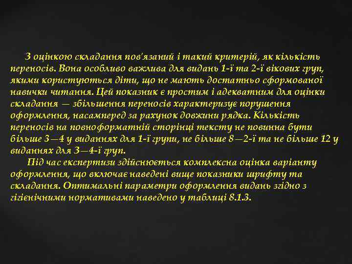  З оцінкою складання пов'язаний і такий критерій, як кількість переносів. Вона особливо важлива