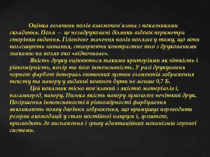  Оцінка величини полів взаємопов'язана з показниками складання. Поля — це незадруковані ділянки вздовж