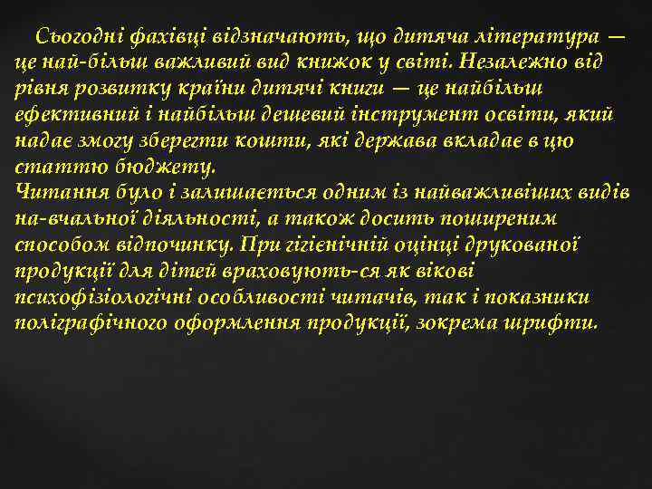 Сьогодні фахівці відзначають, що дитяча література — це най більш важливий вид книжок у